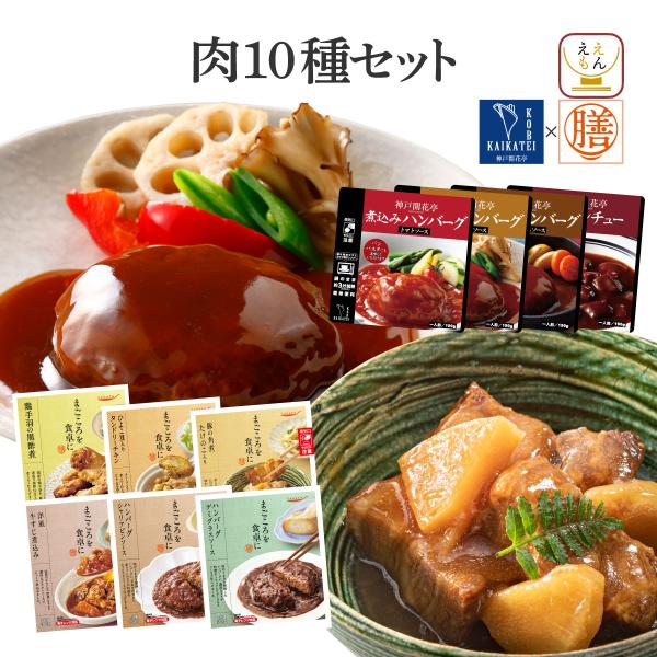 クーポン 配布 レトルト食品 惣菜 おかず 肉 10食 セット 膳 神戸開花亭 常温保存 ハンバーグ...