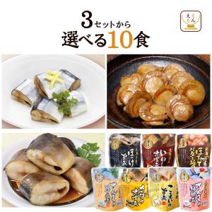 クーポン 配布 レトルト食品 惣菜 おかず 魚 ほたて セット で 選べる 10食 兼由 常温保存 おつまみ お取り寄せ グルメ 父の日 2024 内祝い ギフト｜e-monhiroba