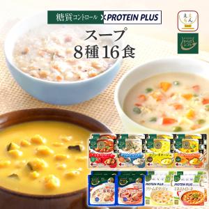 クーポン 配布 レトルト食品 からだシフト 糖質コントロール プロテイン プラス スープ ８種16食 セット レンジ 父の日 2024 内祝い ギフト｜e-monhiroba