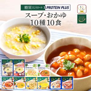 レトルト食品 からだシフト 糖質コントロール プロテイン プラス スープ おかゆ 10食 セット 父の日 2024 内祝い ギフト｜e-monhiroba