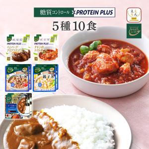 からだシフト 糖質コントロール プロテイン プラス ５種10食 セット レトルト食品 惣菜 おかず 糖質オフ 父の日 2024 内祝い ギフト｜e-monhiroba