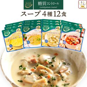 レトルト食品 からだシフト 糖質コントロール スープ ４種12食 セット 常温 レンジ 洋食 保存食 父の日 2024 内祝い ギフト｜e-monhiroba