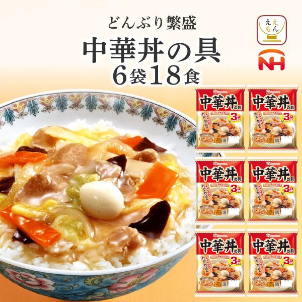 クーポン 配布 レトルト 丼 惣菜 日本ハム 中華丼 の具 18食 セット 中華丼の素 レトルト食品...