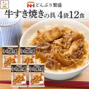レトルト 食品 常温保存 丼の具 牛すき焼き丼 12食 セット 日本ハム