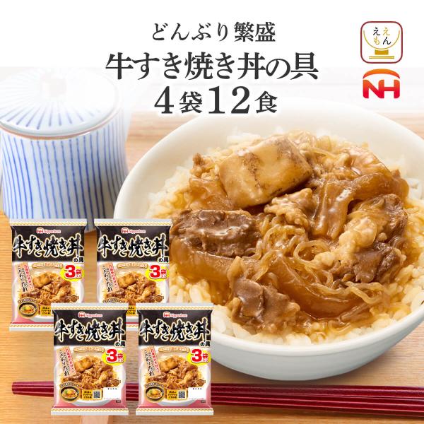 お歳暮 レトルト 食品 常温保存 丼の具 牛すき焼き丼 4袋 セット 日本ハム レトルト食品 惣菜 ...