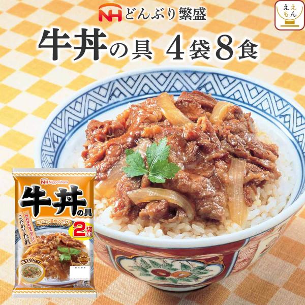 レトルト 惣菜 牛丼の具 4袋8食 セット 日本ハム レトルト食品 常温保存 レンジ 湯煎 非常食 ...