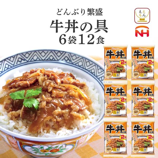 レトルト 惣菜 牛丼の具 6袋12食 セット 日本ハム レトルト食品 常温保存 レンジ 湯煎 非常食...