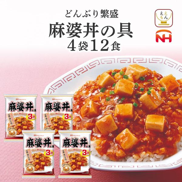 クーポン 配布 レトルト 惣菜 麻婆丼の具 4袋12食 セット 日本ハム レトルト食品 常温保存 レ...