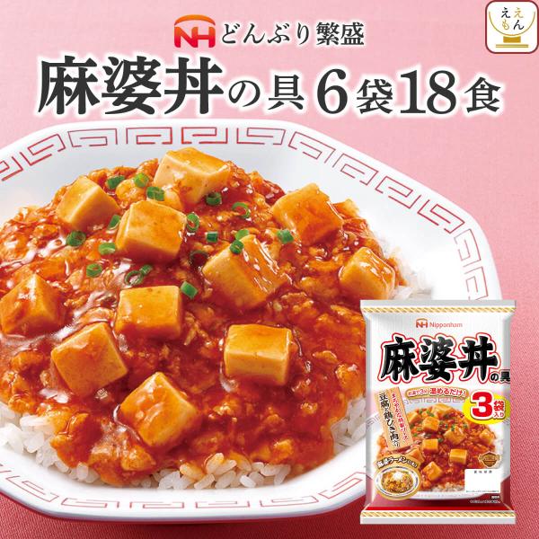 レトルト 惣菜 麻婆丼の具 6袋18食 セット 日本ハム レトルト食品 常温保存 レンジ 湯煎 非常...