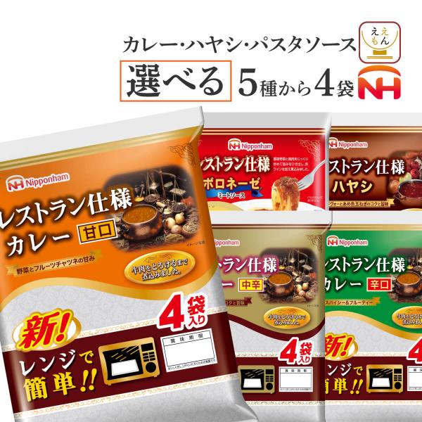 レトルト食品 常温 惣菜 選べる レトルトカレー ハヤシ パスタソース ４袋16食 セット 日本ハム...