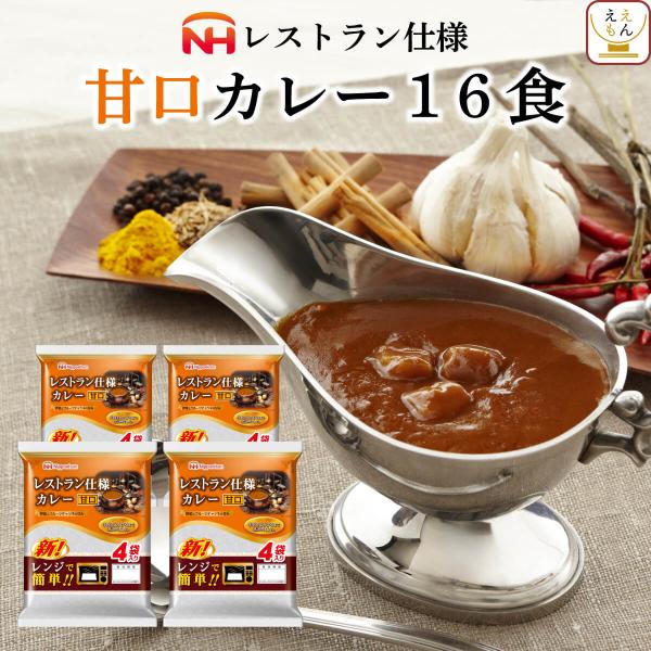 クーポン 配布 レトルトカレー 甘口 16食 セット 電子レンジ対応 レトルト食品 常温保存 日本ハ...