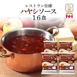 レトルト 惣菜 日本ハム ハヤシライス 16食 詰め合わせ