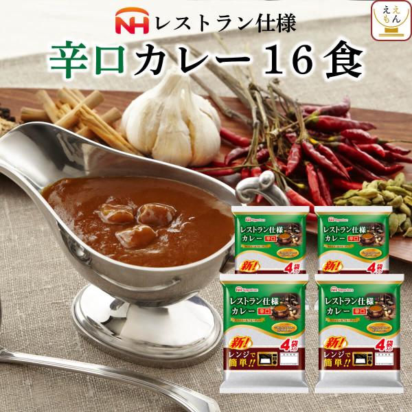 レトルトカレー 辛口 16食 セット 電子レンジ対応 常温保存 日本ハム レストラン仕様 父の日 2...