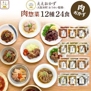 クーポン 配布 敬老の日 レトルト食品 肉 惣菜 おかず １２種24食 セット ええおかず 常温保存 食品 弁当 お惣菜 お取り寄せ グルメ 2026 内祝い お礼 ギフト
