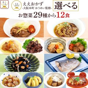 クーポン 配布 敬老の日 レトルト食品 惣菜 おかず ええおかず ２９種から 選べる 12食 セット 常温保存 お惣菜 肉 魚 野菜 非常食 2026 内祝い お礼 ギフト