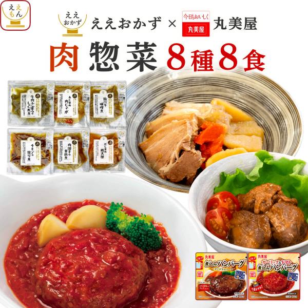 クーポン 配布 敬老の日 レトルト食品 常温保存 おかず 肉 惣菜 ハンバーグ 8食 セット ええお...