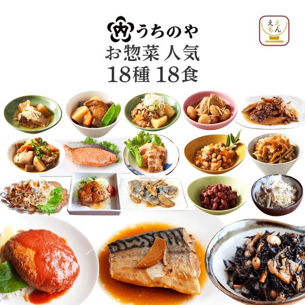 お歳暮 早割 レトルト食品 惣菜 おかず うちのや 18食 セット 常温 お惣菜 肉 魚 野菜 お取...