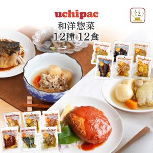 クーポン 配布 レトルト食品 和風 洋風 惣菜 おかず uchipac 12食 セット 内野家 常温保存 お惣菜 肉 魚 野菜 お取り寄せ 母の日 2024 父の日 ギフト｜e-monhiroba