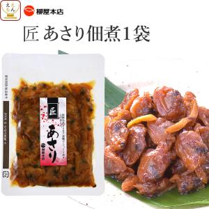 レトルト 惣菜 佃煮 あさり つくだ煮 お試し メール便 送料無 グルメ お茶漬け ご飯のお供 無添加 食品 お歳暮 2023 内祝い ギフト