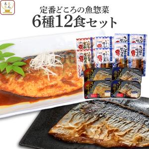 レトルト 惣菜 煮魚 焼魚 ６種12食 セット レトルト食品 さば いわし おかず 常温保存 おつまみ お中元 2024 父の日 ギフト｜ええもん広場 レトルト 惣菜 常温保存 食品