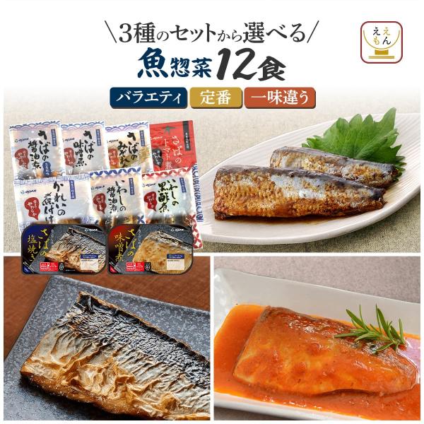 お歳暮 早割 レトルト 魚 惣菜 おかず セット で 選べる 12食 YSフーズ 煮魚 焼き魚 さば...