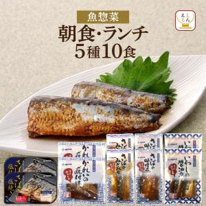 クーポン 配布 レトルト 惣菜 おかず 魚 朝食 ランチ ５種10食 セット YSフーズ レトルト食品 常温保存 保存食 母の日 2024 父の日 ギフト｜e-monhiroba