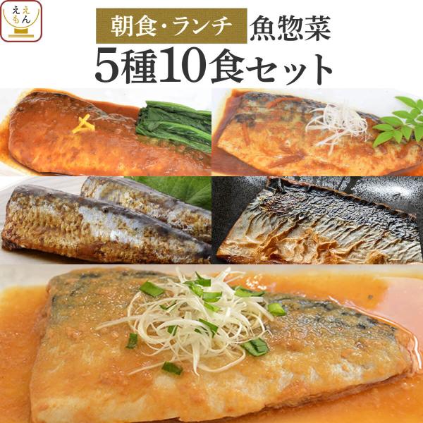 クーポン 配布 レトルト 惣菜 おかず 魚 朝食 ランチ ５種10食 セット YSフーズ レトルト食...