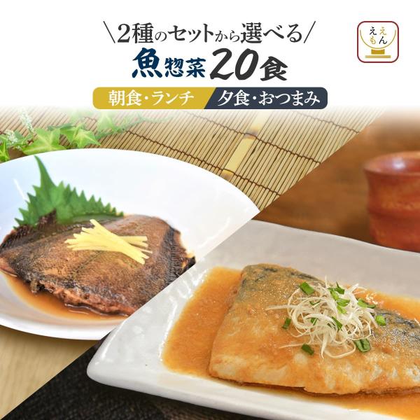 お歳暮 レトルト食品 常温保存 魚 惣菜 おかず 煮魚 焼き魚 セット で 選べる 20食 YSフー...