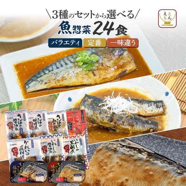 お歳暮 レトルト食品 常温保存 魚 惣菜 おかず セット で 選べる 24食 YSフーズ 煮魚 焼き...