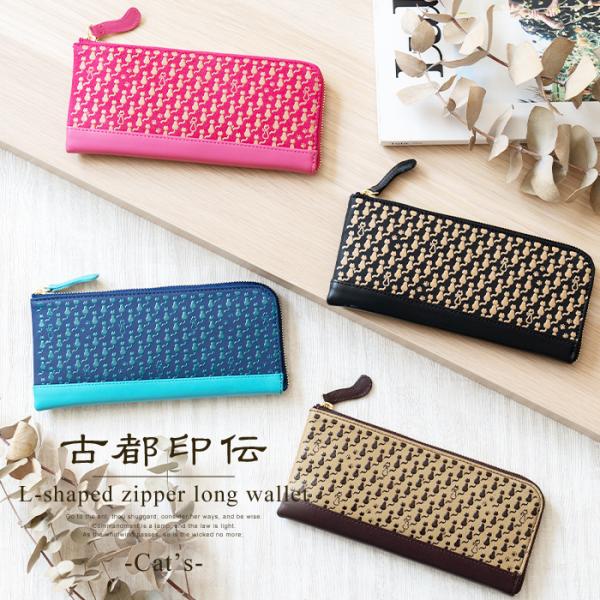 L字ファスナー長財布 古都印伝 Cat&apos;s キャッツ レディース 本革 日本製 印伝 猫柄 ねこ ネ...