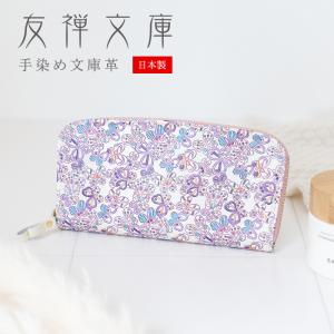 ラウンドファスナー長財布 友禅文庫 Papillon パピヨン 財布 長財布 ファスナー 本革 女性向け プレゼント ギフト 誕生日 クリスマス 母の日 敬老の日 日本製｜e-mono-online