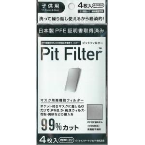 N95対応高機能フィルター ピットフィルター 子供用 4枚入 ピットマスク専用フィルター N95 日本製