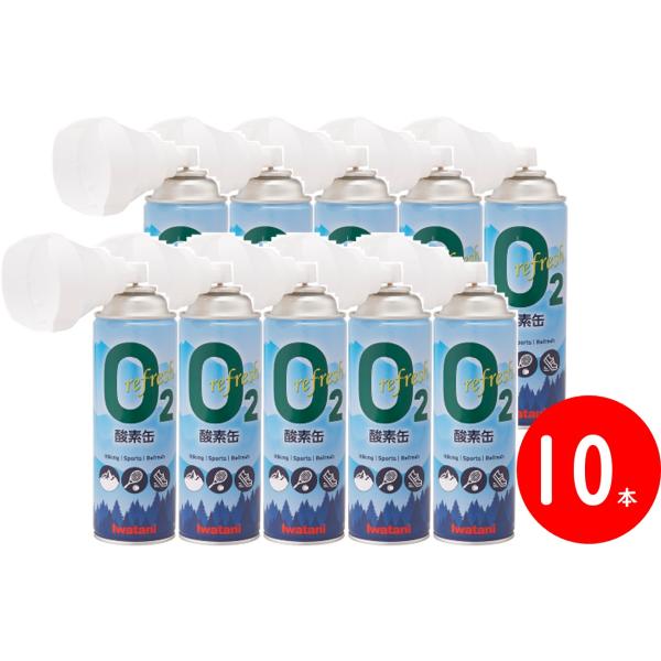 酸素缶 iwatani リフレッシュ酸素缶 お買い得10本セット 岩谷産業 IRS-1【送料無料】（...