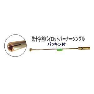 シングル パイロットバーナー 150mm 先十字割れ 種火 パッキン付
