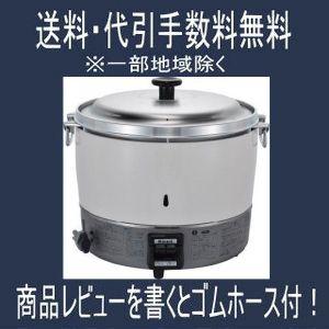 「カード決済OK」 リンナイ業務用ガス炊飯器 3升炊 2.0〜6.0L RR-30S1-B （φ9.5ガス用ゴムホース接続仕様）