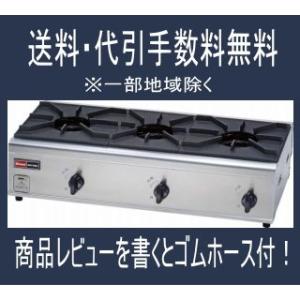 「カード決済OK」 リンナイ業務用ガステーブルコンロ