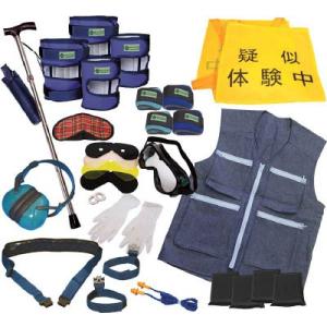 ｓａｎｗａ　高齢者疑似体験教材　エキスパートセット２