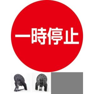 一時停止 マーク 業務 産業用材 の商品一覧 Diy 工具 通販 Yahoo ショッピング