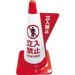 ミヅシマ  カラーコーン用立体表示カバー【立入禁止】　(10枚)