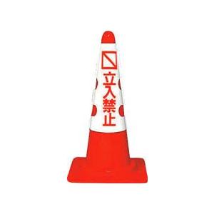 ユニット　カラーコーン用カバー標識　立入禁止　ユニビニール　