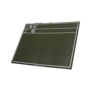 シンワ　折畳式木製黒板　ＯＡ４５ｘ６０ｃｍ　「工事名・工種」横