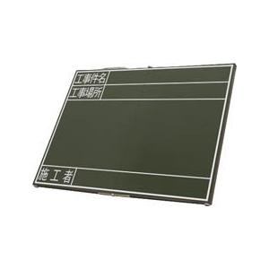 シンワ　折畳式木製黒板　ＯＡ４５ｘ６０ｃｍ　「工事件名・工事場所・施工者」横
