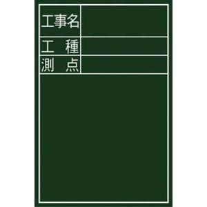 シンワ　黒板  『工事名・工種・測点』縦Ｄ−２