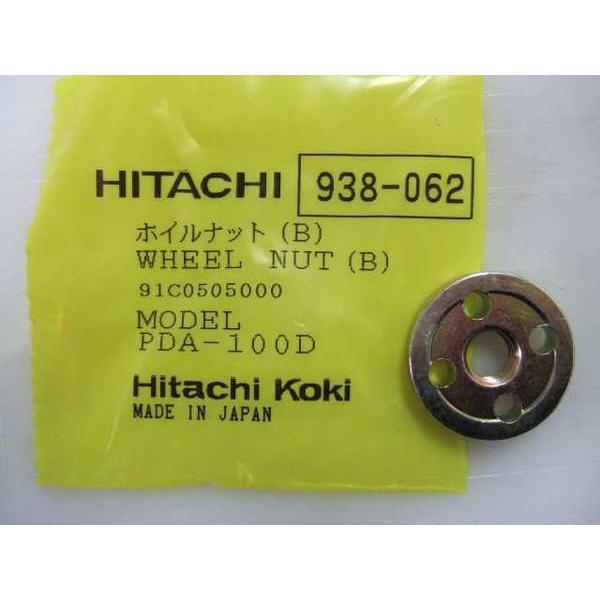 日立工機　純正部品　ホイルナット(B)938062