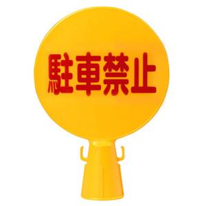 ミツギロン　コーン看板　３００φ×９４×４２６　C-BOARD