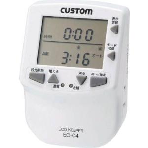 カスタム　プログラムタイマー付エコキーパー