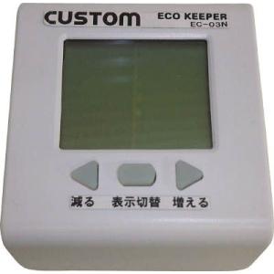 カスタム　エコキーパーEC-03N