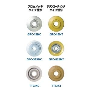 ＴＲＵＳＣＯ　チューブカッター替刃（クロムメッキ）GFC-15NC