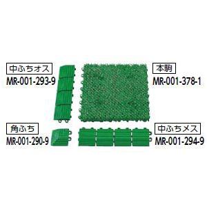 テラモト　人工芝　ユニットターフα用中ふちメス