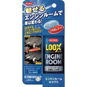 ＫＵＲＥ　エンジンルーム表面仕上げ剤　ルックス　１４０ｍｌ